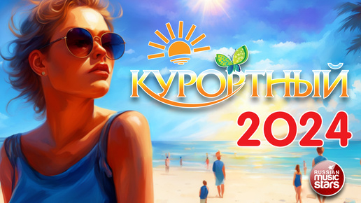 Download Video: КУРОРТНЫЙ ХИТ 2024 ☀ САМЫЕ ЗАЖИГАТЕЛЬНЫЕ ХИТЫ КУРОРТНОГО СЕЗОНА ☀ ОТДЫХАЕМ ХОРОШО ☀