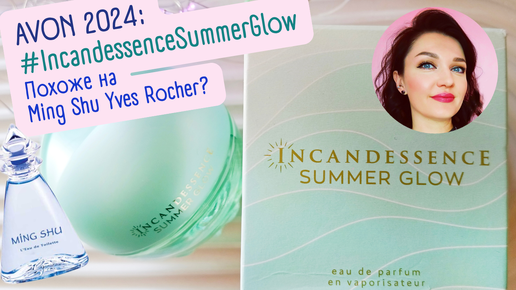 💙​Incandessence Summer Glow AVON💙​Аналог Ming Shu Yves Rocher?