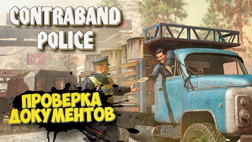 Contraband Police Начало нашего пути #1