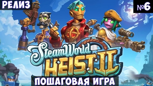 SteamWorld Heist II🔊 Прохождение #6