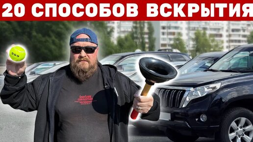 20 способов открыть машину без ключа. Проверяем все.