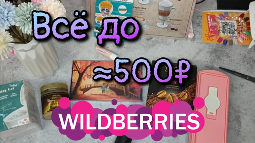 😍 ВСЁ ДО 500₽ с WILDBERRIES №114🔥 Игра для двоих, капучинатор, дрип кофе и др. #wildberries