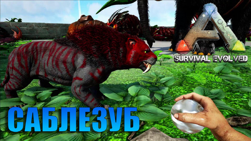 ТРАГИЧЕСКАЯ СУДЬБА САБЛЕЗУБА Мод ARK OMEGA - ARK SURVIVAL EVOLVED #14