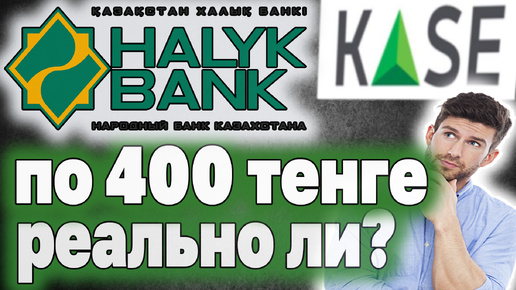 Будут ли акции ХАЛЫК БАНКА стоить по 400 тенге? Инвестиции в Казахстане. Капитал для дочки.