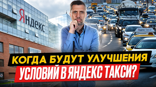 КАК ДОБИТЬСЯ УЛУЧШЕНИЯ УСЛОВИЙ В ЯНДЕКС ТАКСИ ???