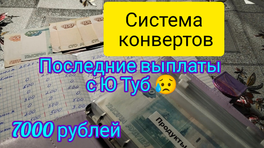 Система конвертов , распределение 7000 рублей . Последние выплаты с Ю Туб 😭