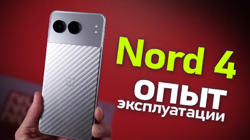 3 недели с OnePlus Nord 4 мое мнение.. Восторг или разочарование