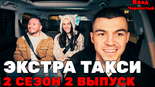 Экстрасенс Влад Череватый | ЭКСТРА ТАКСИ 2 СЕЗОН 2 ВЫПУСК