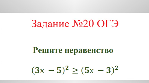 Неравенство. Пример №3. Разбор задания №20 ОГЭ