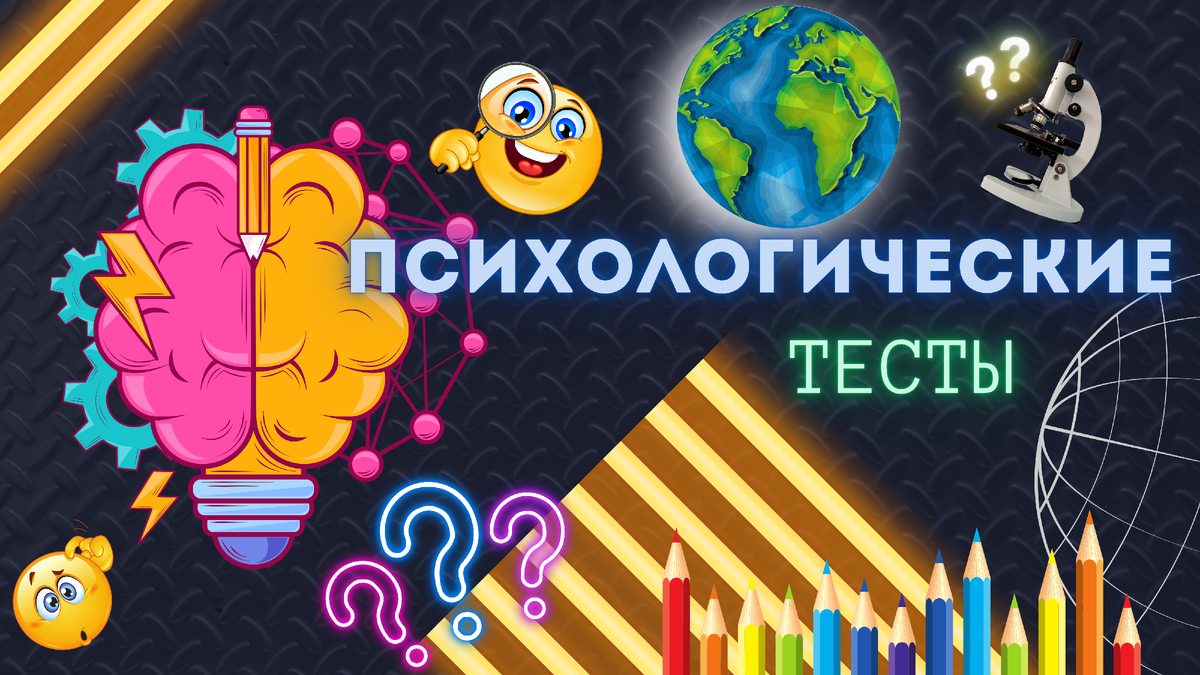 Психологический тест в картинках.