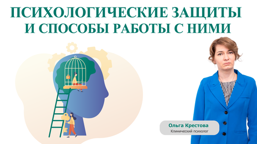 Психологические защиты и способы работы с ними