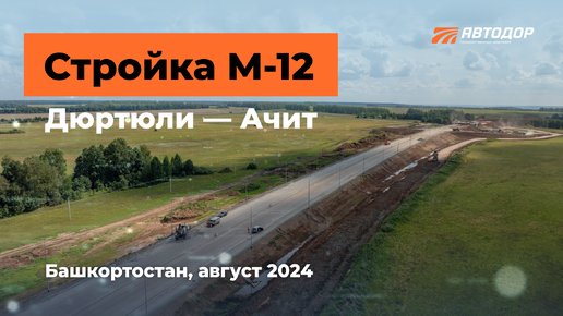 Дюртюли — Ачит. Стройка в Башкирии. Август 2024