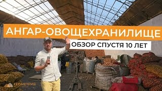 Ангар под овощехранилище в Майне. 15х50м. Обзор спустя 10 лет