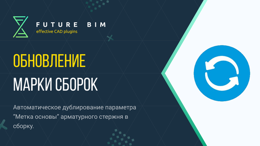 [Урок 18. Армирование стен] Обновление марки сборок