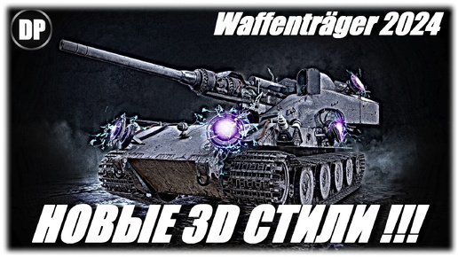 Waffenträger 2024 ! НОВЫЕ 3D СТИЛИ ! Мир Танков , World of Tanks