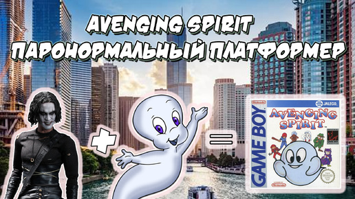 Паранормальный платформер Avenging spirit на Game boy. Отличная игра 8 bit