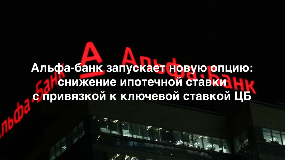 Альфа-банк