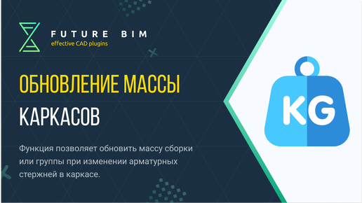 [Урок 19. Армирование стен] Обновление массы каркасов