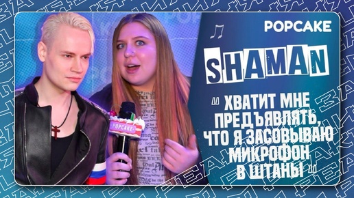 Download Video: SHAMAN про МИКРОФОН в РУБАШКЕ и НАЧИНАЮЩИХ музыкантов