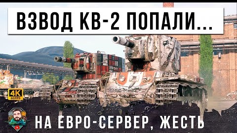 ВЗВОД КВ2 ИЗ РОССИИ ПОПАЛИ НА ЕВРО СЕРВЕР WORLD OF TANKS И ТУТ НАЧАЛАСЬ НЕРЕАЛЬНАЯ ЖЕСТЬ