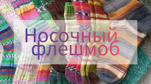 🧶🧶🧶МОИ НОСОЧНЫЕ ЗАПАСЫ ЗА 7 МЕСЯЦЕВ🧶🧶🧶