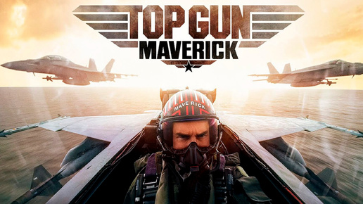 Коллаборация TOPGUN и фильма 