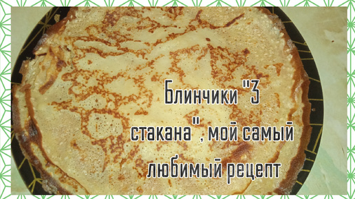 💖Блинчики, мой любимый рецепт 🍪