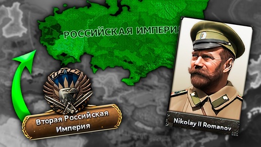 ВТОРАЯ РОССИЙСКАЯ ИМПЕРИЯ В HOI4: Rise of Russia - Николай II