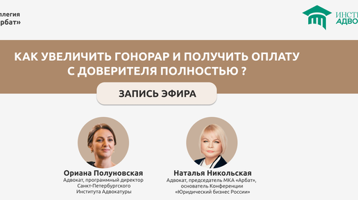 Как увеличить гонорар и получить оплату с доверителя полностью? [Запись эфира | 22 августа 2024]