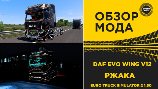 ОБЗОР МОДА DAF EVO WING V12 ETS2 1.50