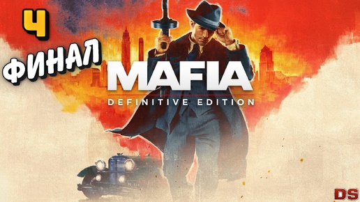 Mafia Definitive Edition. Финал. Прохождение № 4.