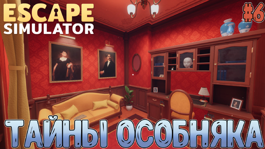 Особняк в Эджвуде и его первый секрет // Escape Simulator #6