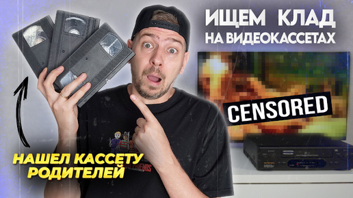 Нашел VHS кассету РОДИТЕЛЕЙ! Ищем КЛАД на старых видеокассетах! #6