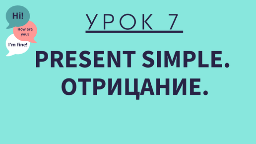 Урок 7. Present Simple. Отрицание. АНГЛИЙСКИЙ ДЛЯ НАЧИНАЮЩИХ.