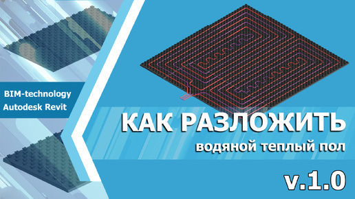 Как нарисовать Водяной теплый пол в Revit