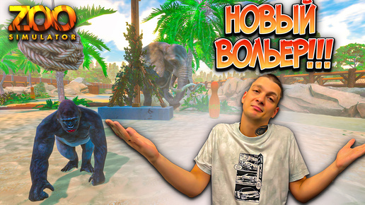 ЗАПОЛНЯЕМ НОВЫЙ ВОЛЬЕР!!!! ПРОДОЛЖАЕМ РАЗВИВАТЬСЯ!!! (Zoo Simulator #10)