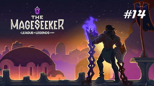 The Mageseeker: A League of Legends Story // Прохождение. Часть 14. Тербизия. Финал.