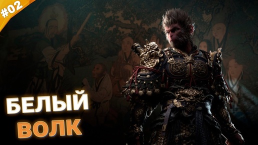 БЕЛЫЙ ВОЛК | Прохождение Black Myth: Wukong | Часть 02