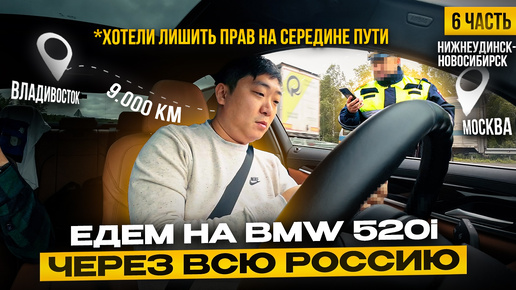 Владивосток - Москва на BMW 520i | Нижнеудинск — Новосибирск | встреча с клиентами, отзывы | ЧАСТЬ 6