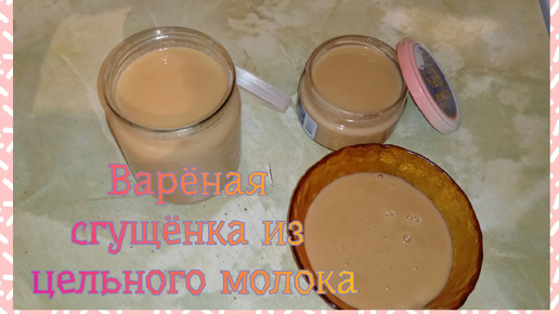 😍Сгущёнка 🥣своя натуральная!!!