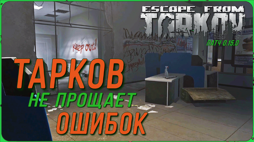 Гайд по квесту Тарков не прощает ошибок в игре Escape from Tarkov