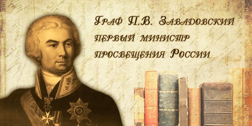 Петр Завадовский, первый министр Просвещения Российской Империи