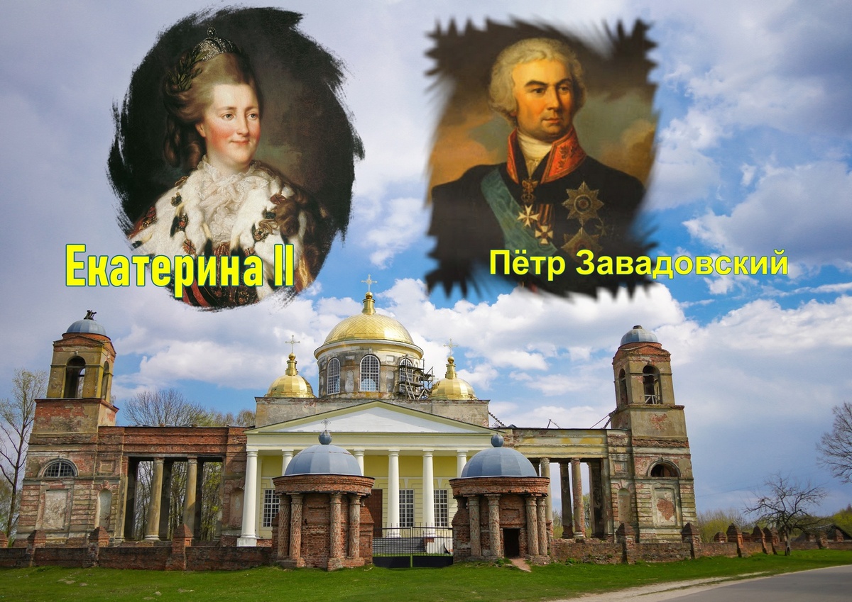 Ляличи, подаренные фавориту. Усадьба Петра Завадовского.