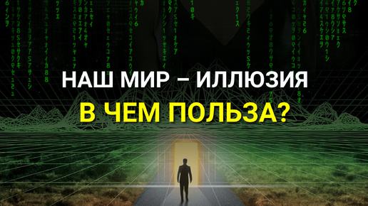 Мы живем в МАТРИЦЕ! Реальность – ИЛЛЮЗИЯ! В чем ПОЛЬЗА?