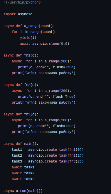 Рисунок 1. Пример просто программы с использованием библиотеки asyncio. Текст программы можно получить ниже по ссылке