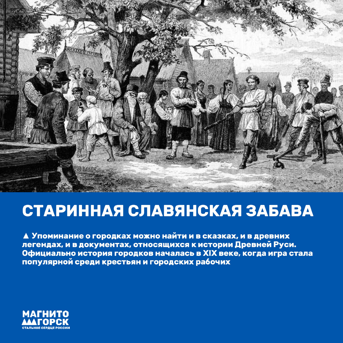 1. Старинная славянская забава