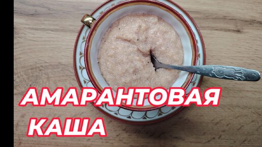 Амарантовая каша - просто, вкусно, полезно!