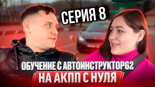 Download Video: 8 серия. Практические занятия с нуля с Автоинструктор-62 на АКПП. Сериал.