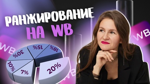 РАНЖИРОВАНИЕ КАРТОЧКИ НА WB: как влиять на позицию карточки?