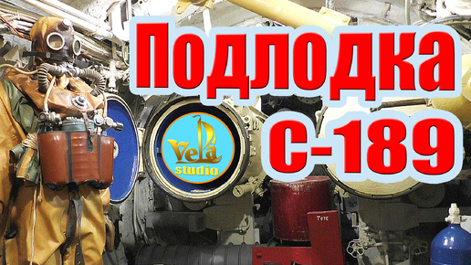 Подлодка С-189. Достопримечательности Петербурга.